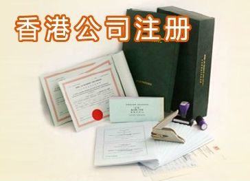 注冊香港公司后必須要知道的六點問題