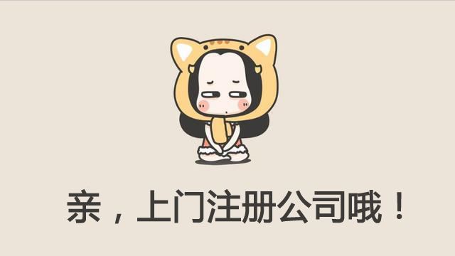 教你如何快速注冊上海公司的秘訣