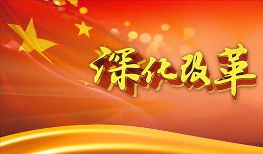 改革之春 中國市場監管研究邁向新征程