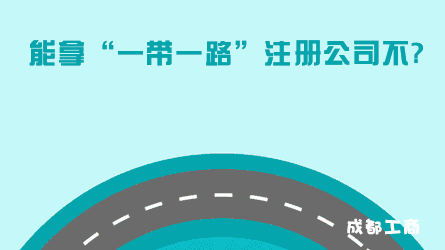 成都男子注冊"一帶一路"公司被拒→起訴工商→又遭駁回! 成都男子注冊"一帶一路"公司被拒→起訴工商→又遭駁回!