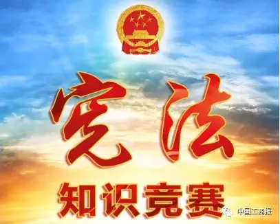 全系統(tǒng)“憲法知識(shí)競(jìng)賽”活動(dòng)火熱進(jìn)行中，答題有獎(jiǎng)哦~