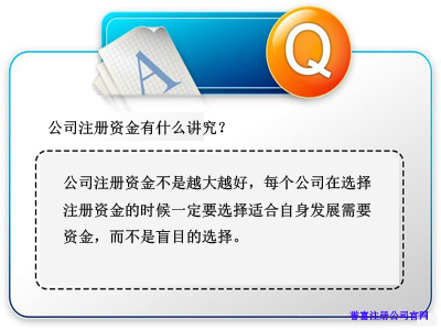 公司注冊資金有哪些講究