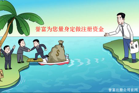 譽富為您量身定做公司注冊資金