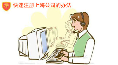 上海注冊公司 上海注冊公司