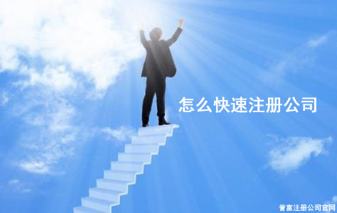 上海注冊公司