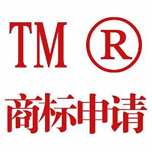 上海公司注冊(cè)后商標(biāo)注冊(cè)多少費(fèi)用合適呢? 上海公司注冊(cè)后商標(biāo)注冊(cè)多少費(fèi)用合適呢?
