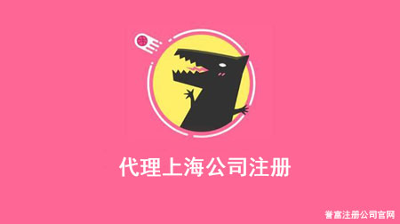 上海營業(yè)執(zhí)照代辦需要多少錢呢？
