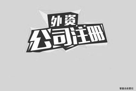 外資公司注冊怎么才能更加的便利? 外資公司注冊怎么才能更加的便利?