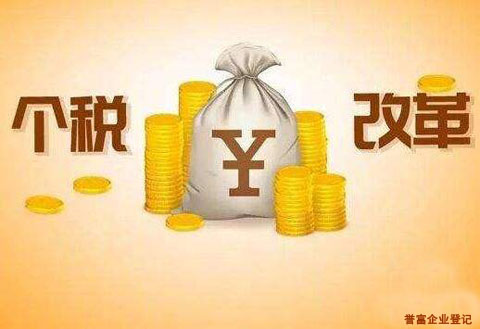 個稅改革