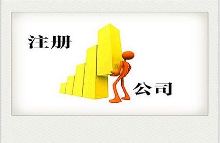 哪些上海注冊公司仍然有最低出資額限制 哪些上海注冊公司仍然有最低出資額限制
