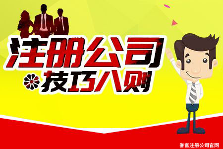 譽富簡談上海注冊公司流程中遇到的問題 譽富簡談上海注冊公司流程中遇到的問題