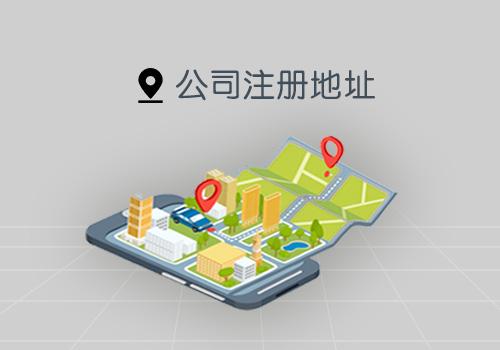 上海公司注冊地址要求