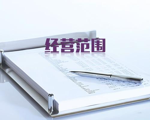 公司經(jīng)營范圍變更