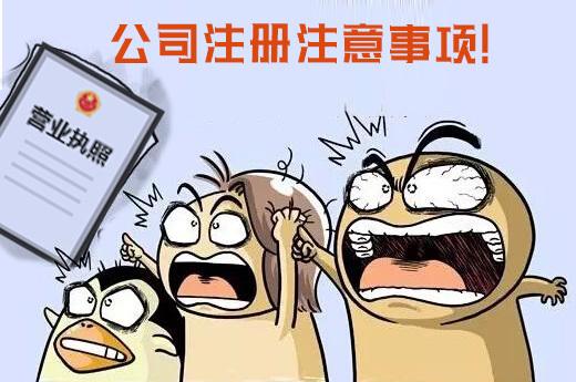上海公司注冊名稱注意些什么 上海公司注冊名稱注意些什么