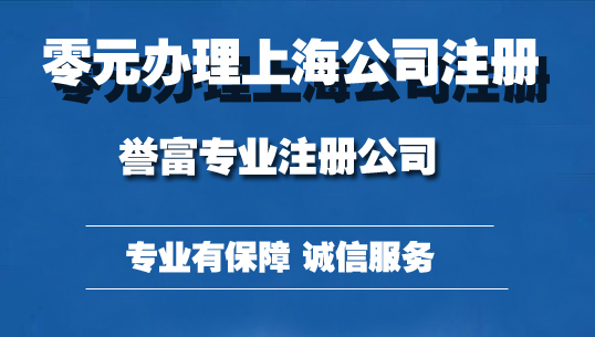 上海有限責任公司注冊流程 上海有限責任公司注冊流程