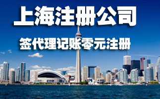 上海注冊(cè)公司為什么建議找代理公司呢? 上海注冊(cè)公司為什么建議找代理公司呢?