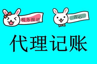 如何選擇正規上海代理記賬公司 如何選擇正規上海代理記賬公司