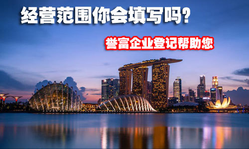 上海注冊公司經營范圍如何填寫? 上海注冊公司經營范圍如何填寫?