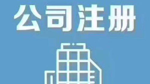 上海公司注冊(cè) 上海公司注冊(cè)