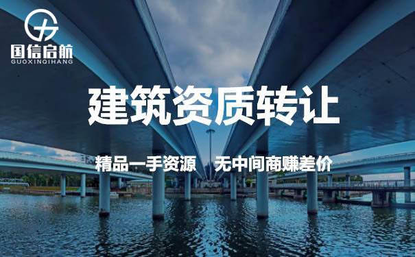 上海代辦資質(zhì)建筑工程總承包辦理