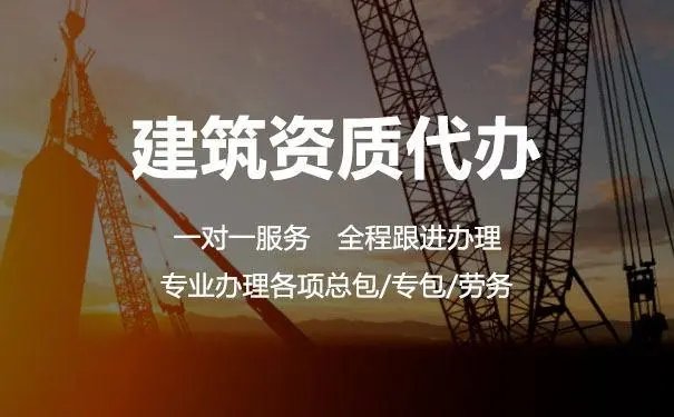 建筑施工總包資質辦理