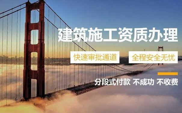 上海代辦建筑施工資質公司