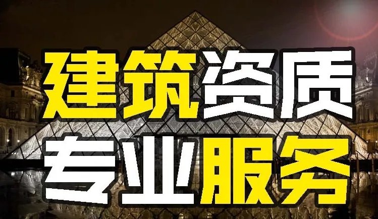 上海建筑資質(zhì)代辦公司