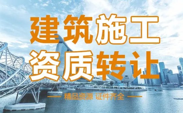 建筑資質辦理