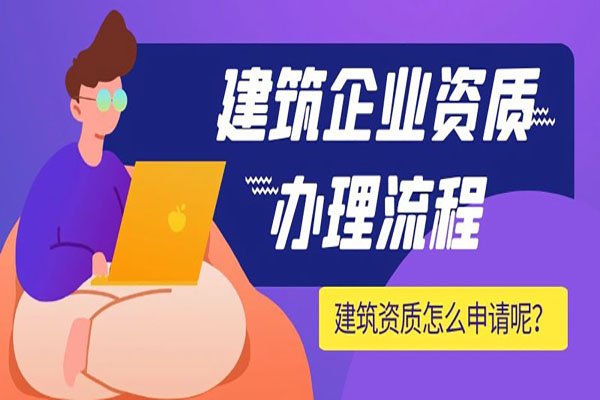 上海建筑資質代辦
