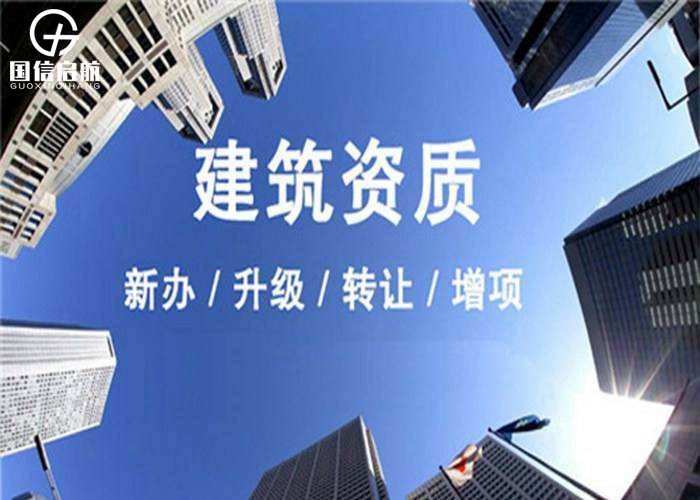 上海建筑企業(yè)資質(zhì)增項