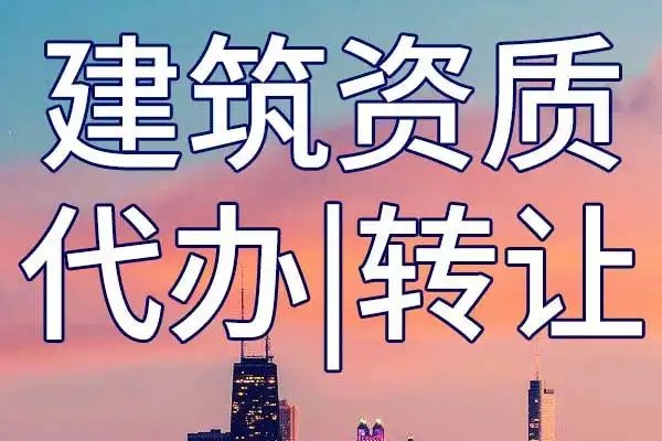 上海建筑資質轉讓