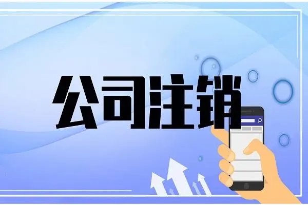 上海公司注銷