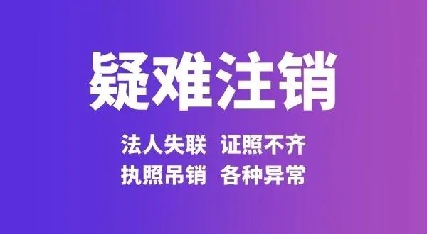 上海公司簡易注銷流程