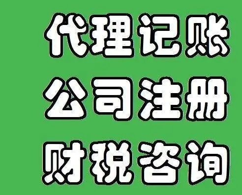 上海代理記賬公司