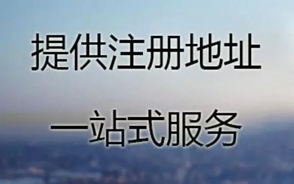 上海公司注冊地址