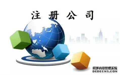 注冊公司